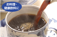 お料理・健康飲料に