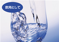 飲用として